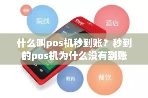 什么叫pos机秒到账？秒到的pos机为什么没有到账