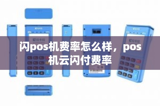 闪pos机费率怎么样，pos机云闪付费率