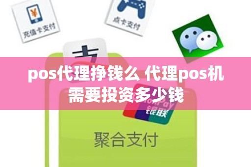 pos代理挣钱么 代理pos机需要投资多少钱