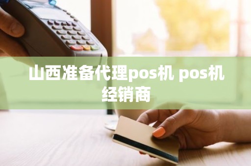 山西准备代理pos机 pos机经销商