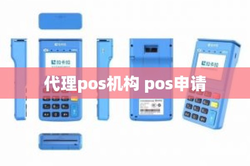 代理pos机构 pos申请