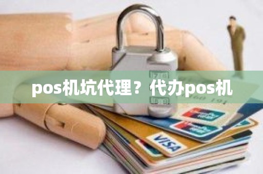 pos机坑代理？代办pos机