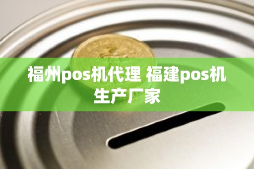 福州pos机代理 福建pos机生产厂家