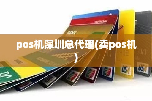 pos机深圳总代理(卖pos机)