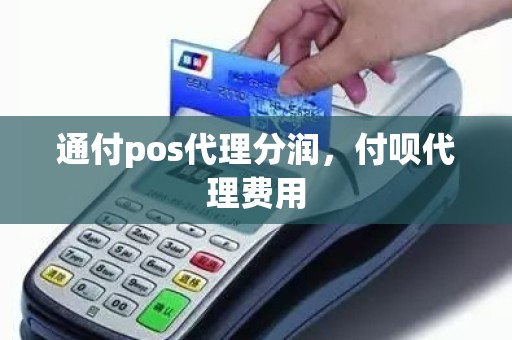 通付pos代理分润，付呗代理费用