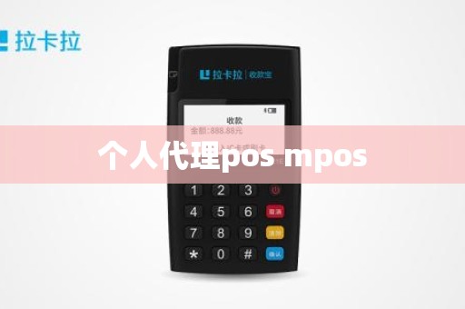 个人代理pos mpos