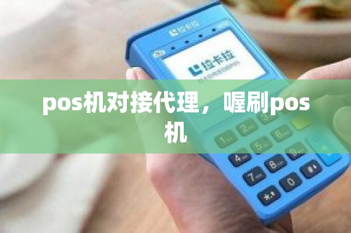 pos机对接代理，喔刷pos机