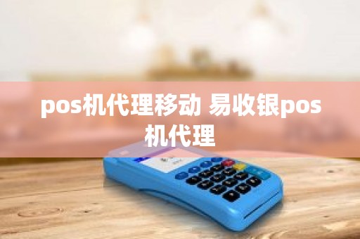 pos机代理移动 易收银pos机代理