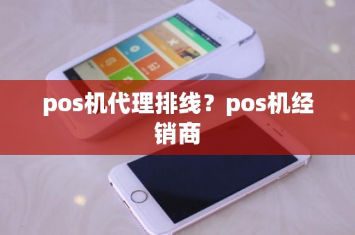 pos机代理排线？pos机经销商