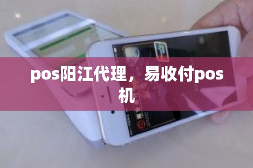 pos阳江代理，易收付pos机