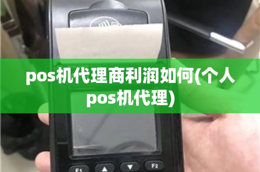 pos机代理商利润如何(个人pos机代理)