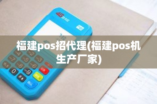 福建pos招代理(福建pos机生产厂家)