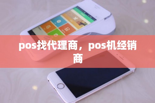 pos找代理商，pos机经销商