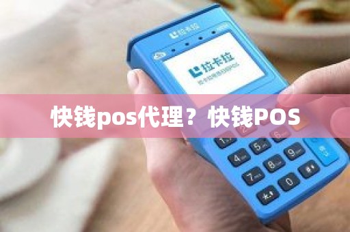 快钱pos代理？快钱POS