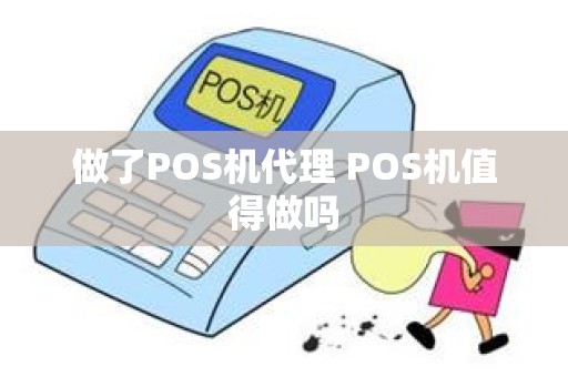 做了POS机代理 POS机值得做吗