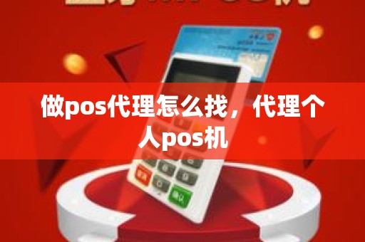 做pos代理怎么找，代理个人pos机