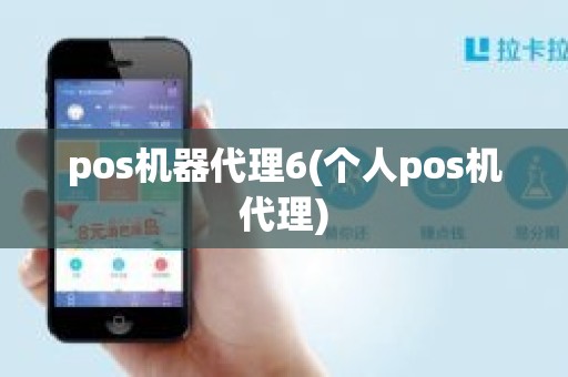 pos机器代理6(个人pos机代理)