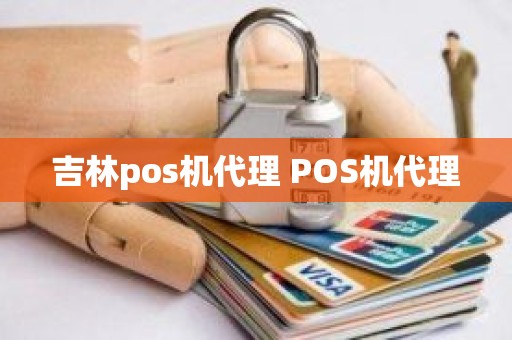 吉林pos机代理 POS机代理