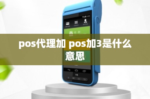 pos代理加 pos加3是什么意思