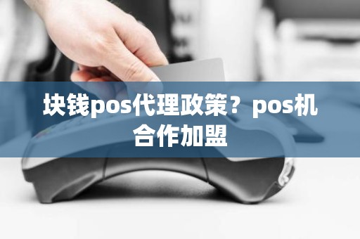 块钱pos代理政策？pos机合作加盟