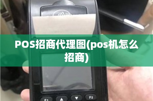 POS招商代理图(pos机怎么招商)