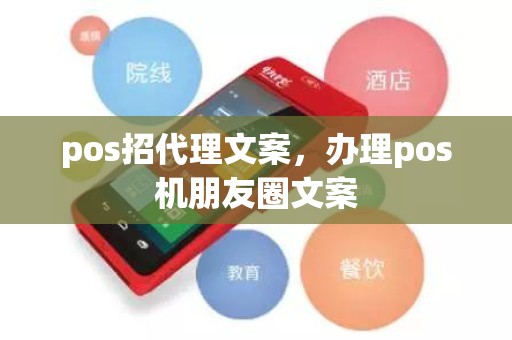 pos招代理文案，办理pos机朋友圈文案