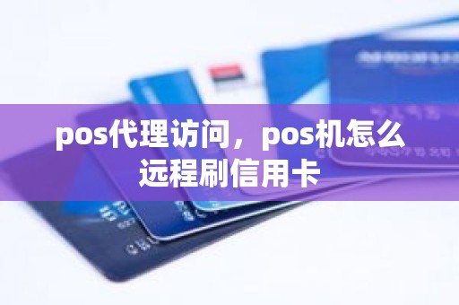 pos代理访问，pos机怎么远程刷信用卡