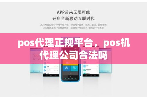 pos代理正规平台，pos机代理公司合法吗