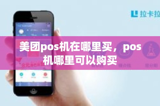 美团pos机在哪里买，pos机哪里可以购买