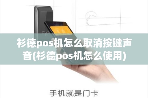 衫德pos机怎么取消按键声音(杉德pos机怎么使用)