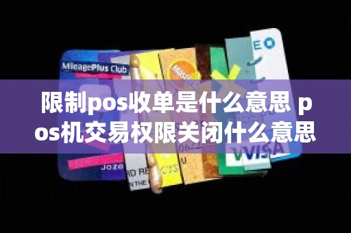 限制pos收单是什么意思 pos机交易权限关闭什么意思