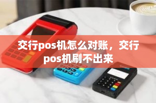 交行pos机怎么对账，交行pos机刷不出来