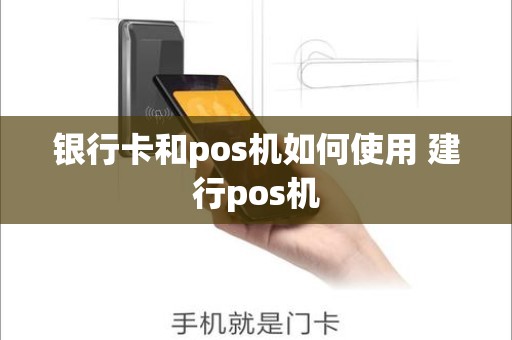 银行卡和pos机如何使用 建行pos机