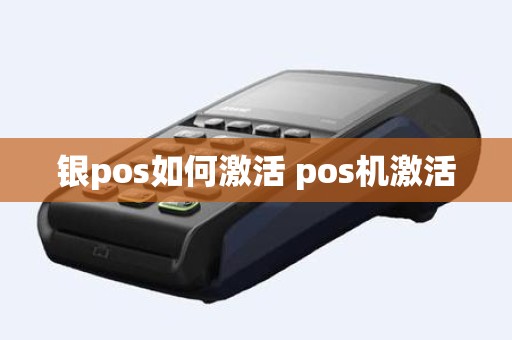 银pos如何激活 pos机激活