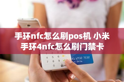 手环nfc怎么刷pos机 小米手环4nfc怎么刷门禁卡