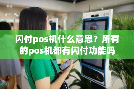 闪付pos机什么意思？所有的pos机都有闪付功能吗