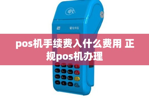 pos机手续费入什么费用 正规pos机办理