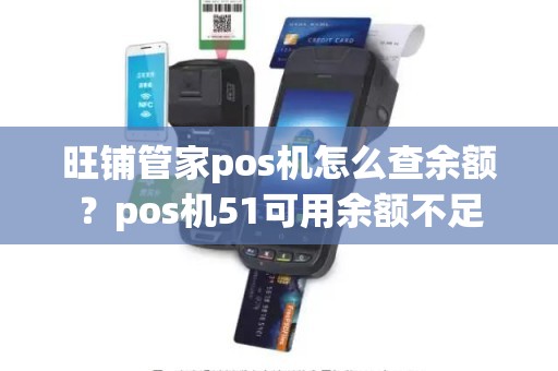 旺铺管家pos机怎么查余额？pos机51可用余额不足