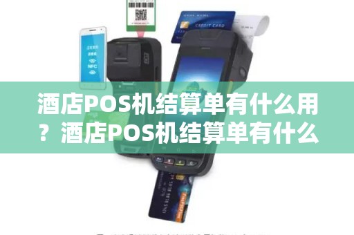 酒店POS机结算单有什么用？酒店POS机结算单有什么用