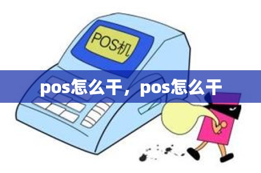 pos怎么干，pos怎么干