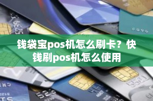 钱袋宝pos机怎么刷卡？快钱刷pos机怎么使用