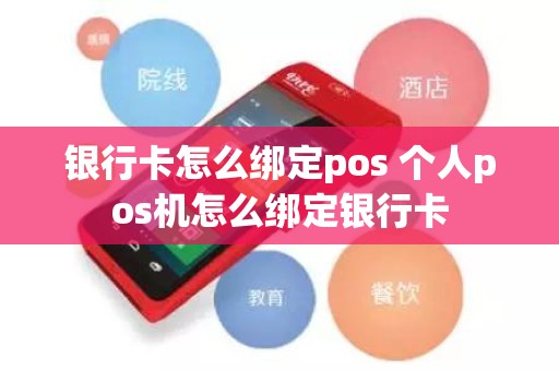 银行卡怎么绑定pos 个人pos机怎么绑定银行卡