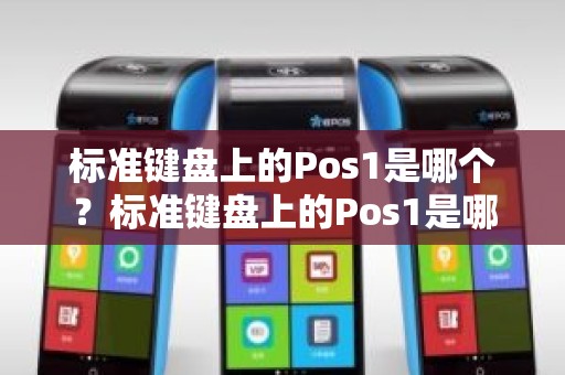 标准键盘上的Pos1是哪个？标准键盘上的Pos1是哪个