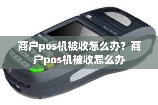 商户pos机被收怎么办？商户pos机被收怎么办