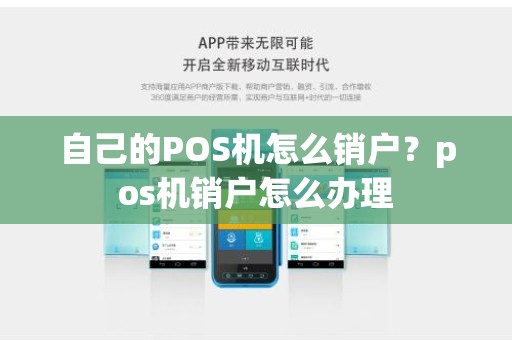 自己的POS机怎么销户？pos机销户怎么办理