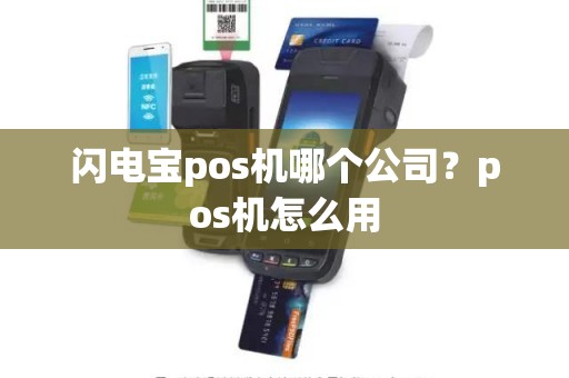 闪电宝pos机哪个公司？pos机怎么用