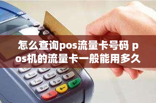 怎么查询pos流量卡号码 pos机的流量卡一般能用多久