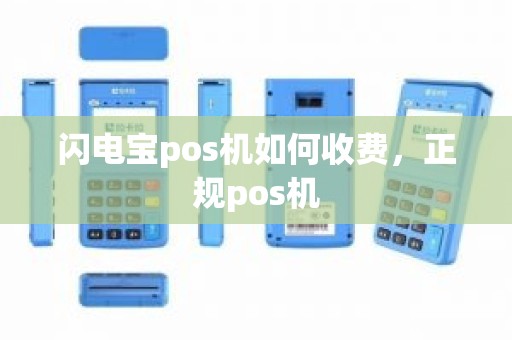 闪电宝pos机如何收费，正规pos机