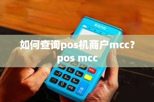 如何查询pos机商户mcc？pos mcc