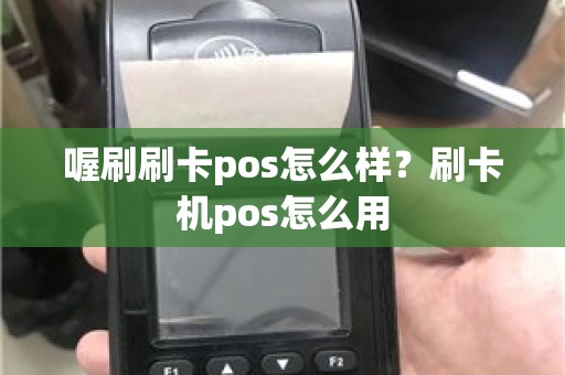 喔刷刷卡pos怎么样？刷卡机pos怎么用